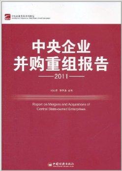 中央企业并购重组新篇章 2011年央企并购策略与展望