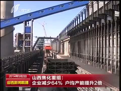 山西焦化重组:企业减少64% 户均产能提升2倍